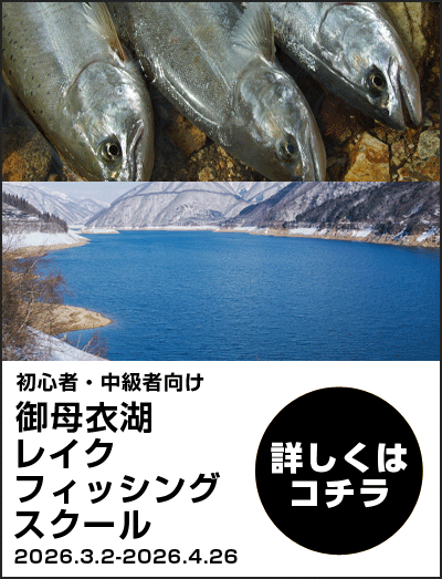 御母衣湖フィッシングスクール2026