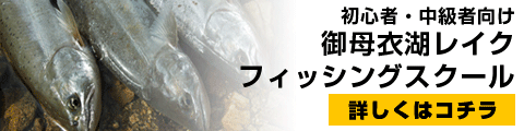 御母衣湖フィッシングスクール2026
