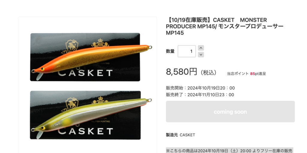 CASKET モンスタープロデューサーMP145販売 | Fishing Gear Monochrome