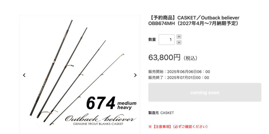 CASKETブランク紹介【Outback Believer ／アウトバックビリーバー 