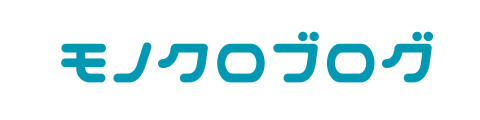 モノクロブログ